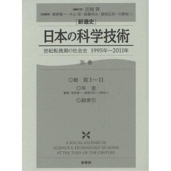 〈新通史〉日本の科学技術　世紀転換期の社会史１９９５年～２０１１年　別巻