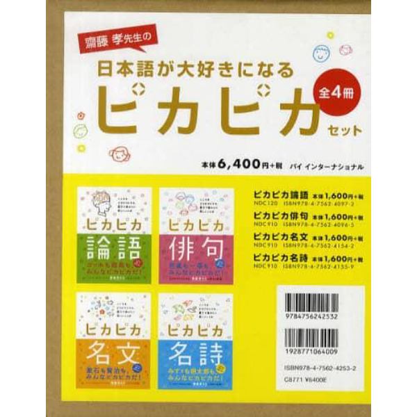 齋藤孝先生の日本語が大好きになるピカピカセット　４巻セット