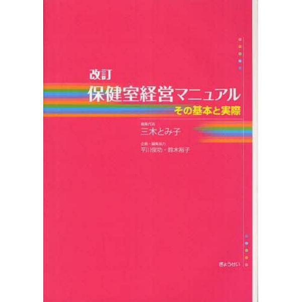 保健室経営マニュアル　その基本と実際