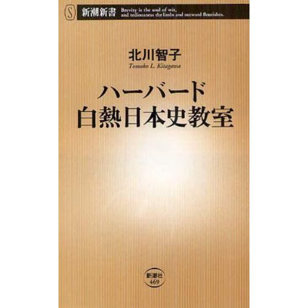 ハーバード白熱日本史教室