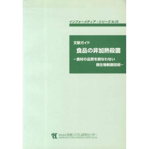 文献ガイド　食品の非加熱殺菌－食材の品質