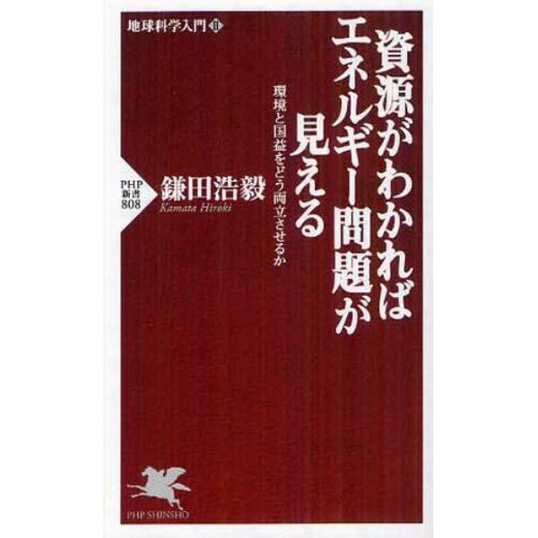 資源がわかればエネルギー問題が見える　環境と国益をどう両立させるか