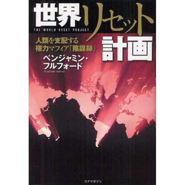 世界リセット計画　人類を支配する権力マフィア「陰謀録」