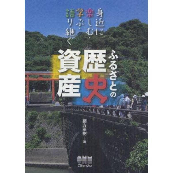 ふるさとの歴史資産　身近に楽しむ・学ぶ・語り継ぐ