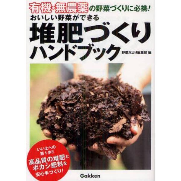 おいしい野菜ができる堆肥づくりハンドブック　有機・無農薬の野菜づくりに必携！