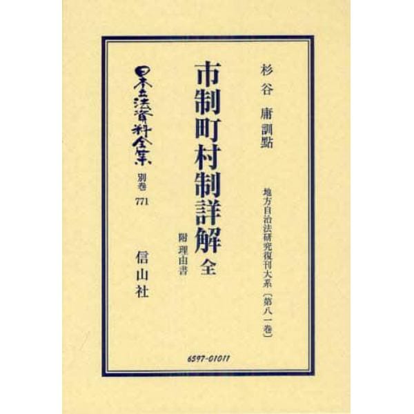 日本立法資料全集　別巻７７１　復刻版