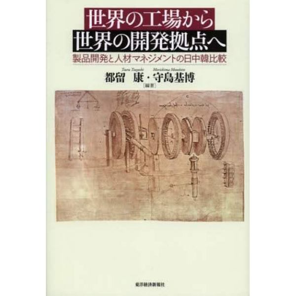 世界の工場から世界の開発拠点へ　製品開発と人材マネジメントの日中韓比較