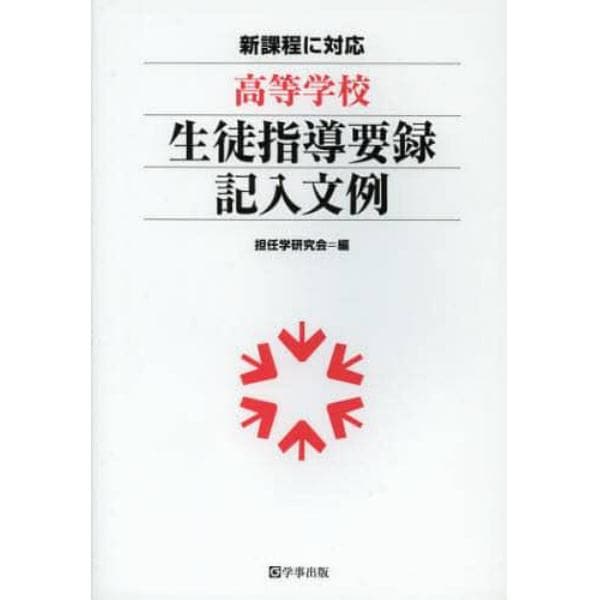 高等学校生徒指導要録記入文例　新課程に対応