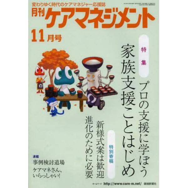 月刊ケアマネジメント　変わりゆく時代のケアマネジャー応援誌　第２３巻第１１号（２０１２－１１）