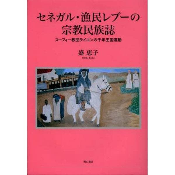 セネガル・漁民レブーの宗教民族誌　スーフィー教団ライエンの千年王国運動