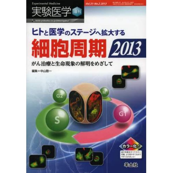 実験医学　Ｖｏｌ．３１Ｎｏ．２（２０１３増刊）