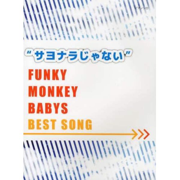 サヨナラじゃない　ＦＵＮＫＹ　ＭＯＮＫＥＹ　ＢＡＢＹＳ　ＢＥＳＴ　ＳＯＮＧ