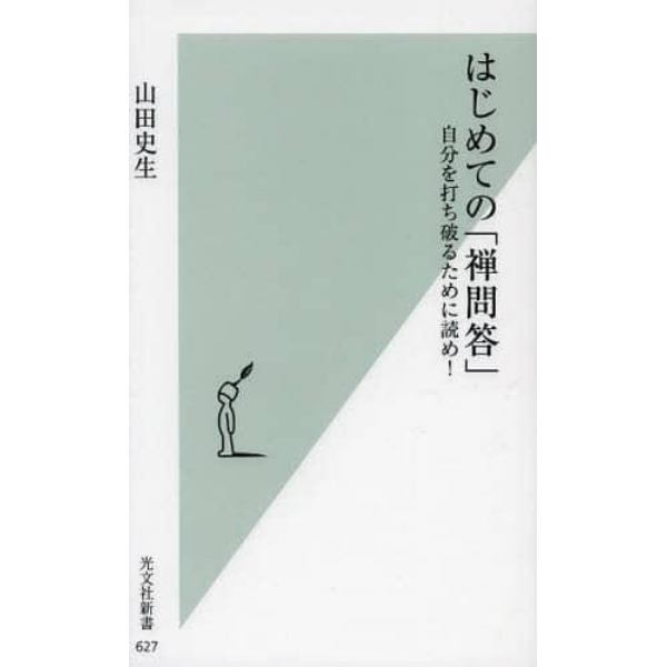 はじめての「禅問答」　自分を打ち破るために読め！