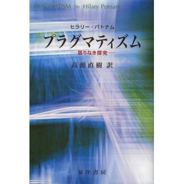 プラグマティズム　限りなき探究