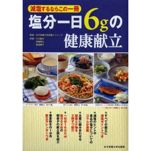 塩分一日６ｇの健康献立　減塩するならこの一冊