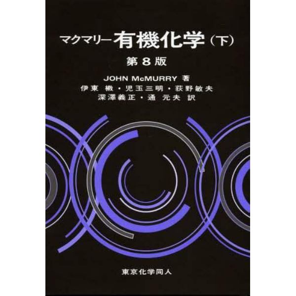 マクマリー有機化学　下