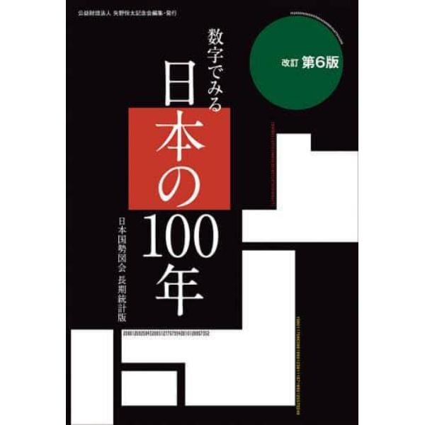 数字でみる日本の１００年　日本国勢図会長期統計版