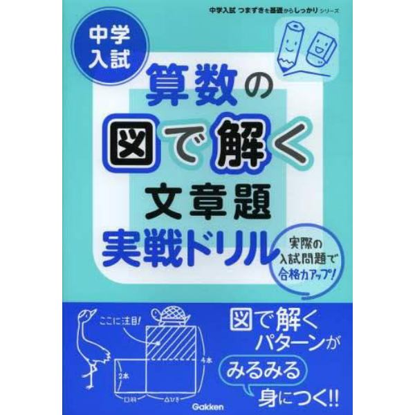 中学入試算数の図で解く文章題実戦ドリル