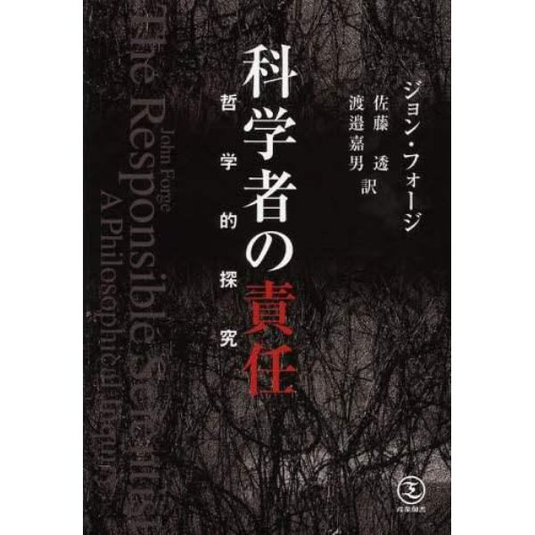 科学者の責任　哲学的探究