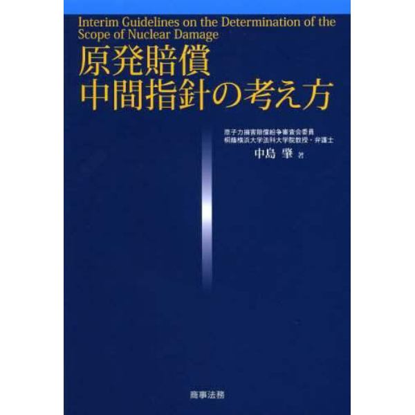 原発賠償中間指針の考え方