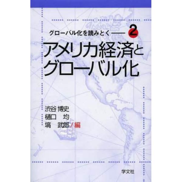 アメリカ経済とグローバル化