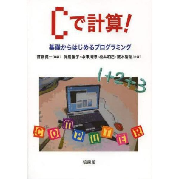 Ｃで計算！　基礎からはじめるプログラミング