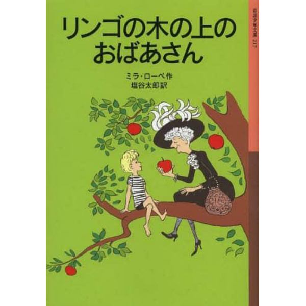 リンゴの木の上のおばあさん