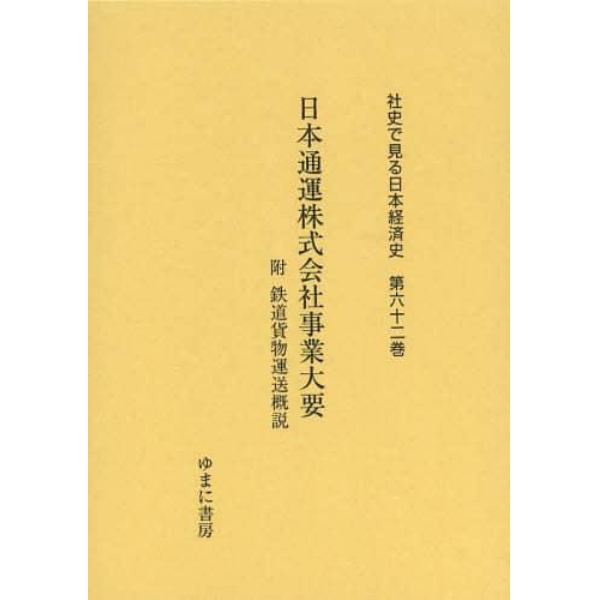 社史で見る日本経済史　第６２巻　復刻
