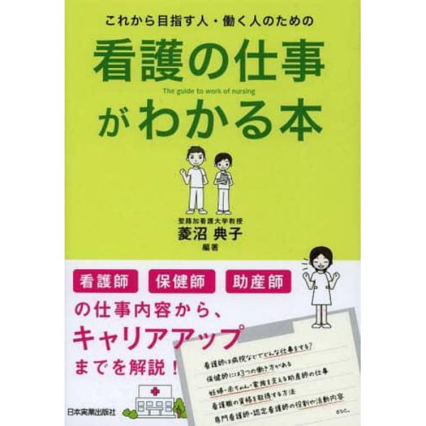 看護の仕事がわかる本　これから目指す人・働く人のための