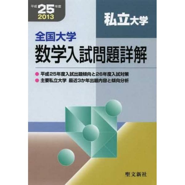 全国大学数学入試問題詳解　平成２５年度私立大学