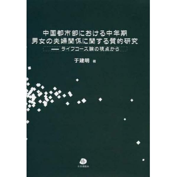 中国都市部における中年期男女の夫婦関係に関する質的研究　ライフコース論の視点から