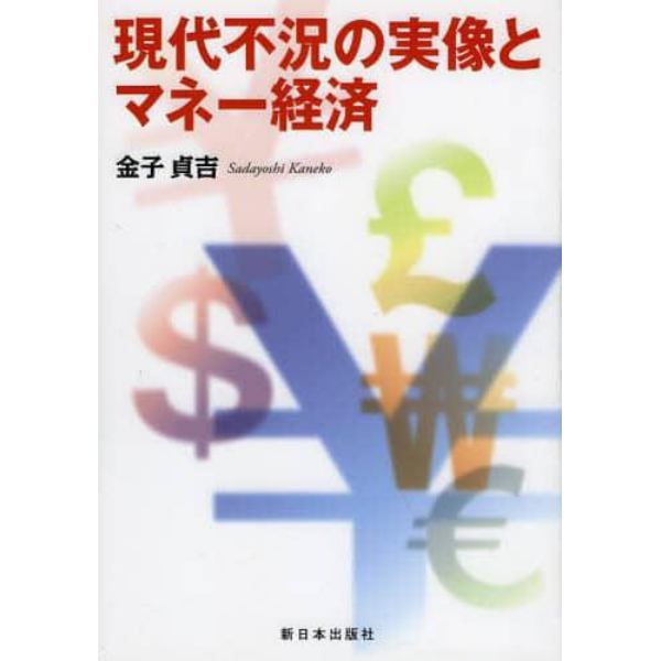 現代不況の実像とマネー経済