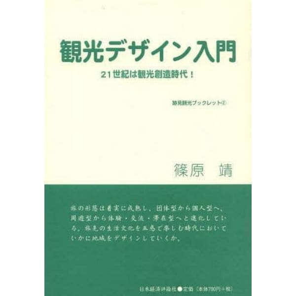 観光デザイン入門　２１世紀は観光創造時代！