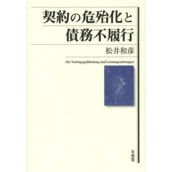 契約の危殆化と債務不履行