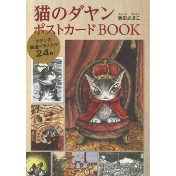 猫のダヤンポストカードＢＯＯＫ　ダヤンの厳選イラストが２４枚！