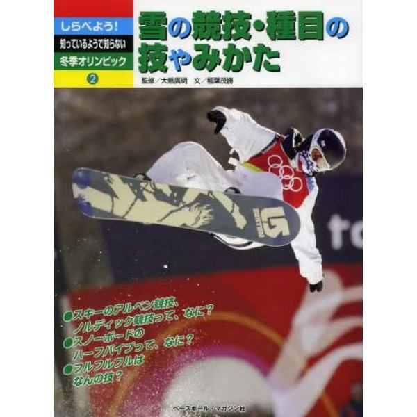 しらべよう！知っているようで知らない冬季オリンピック　２