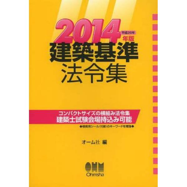 建築基準法令集　２０１４年版