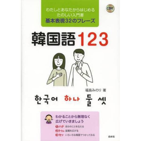 韓国語１２３