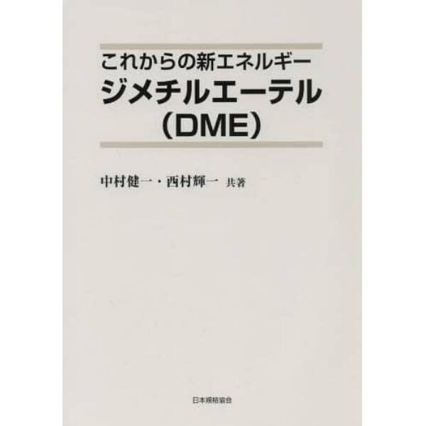 これからの新エネルギージメチルエーテル〈ＤＭＥ〉