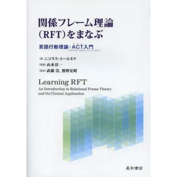 関係フレーム理論〈ＲＦＴ〉をまなぶ　言語行動理論・ＡＣＴ入門