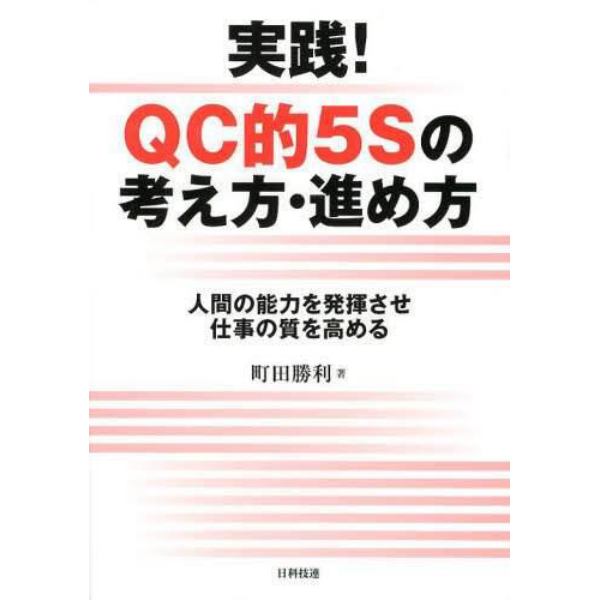 実践！ＱＣ的５Ｓの考え方・進め方　人間の能力を発揮させ仕事の質を高める