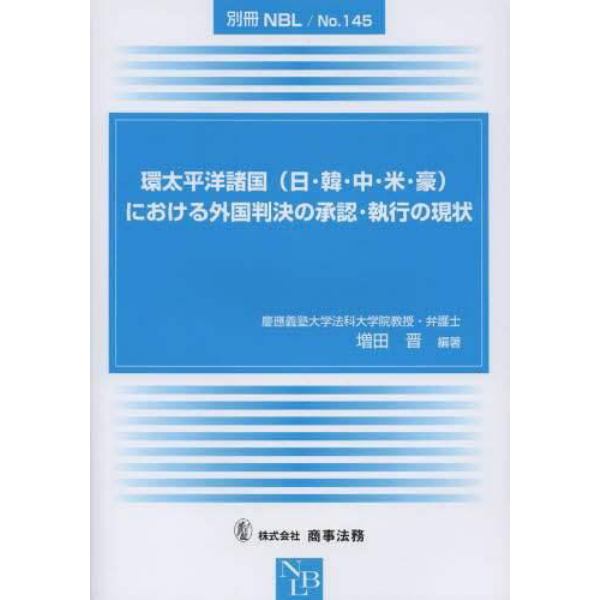 環太平洋諸国〈日・韓・中・米・豪〉における外国判決の承認・執行の現状