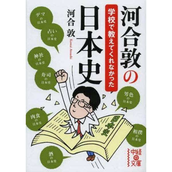 河合敦の学校で教えてくれなかった日本史