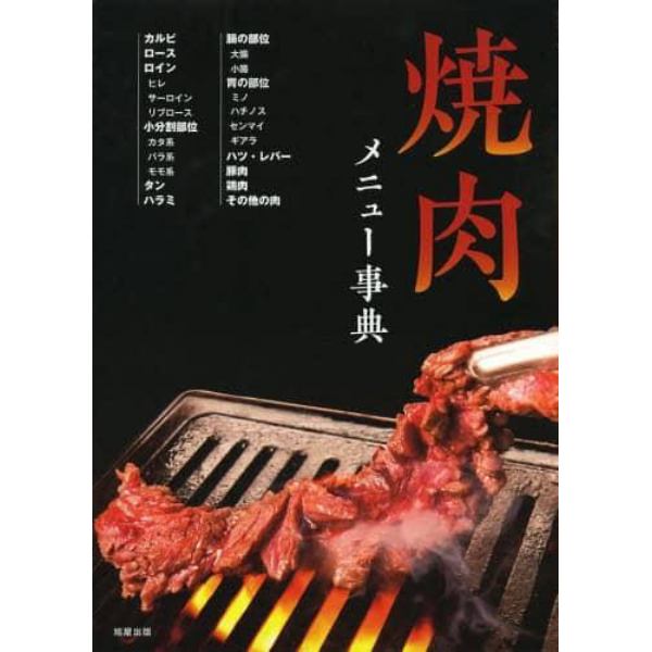 焼肉メニュー事典