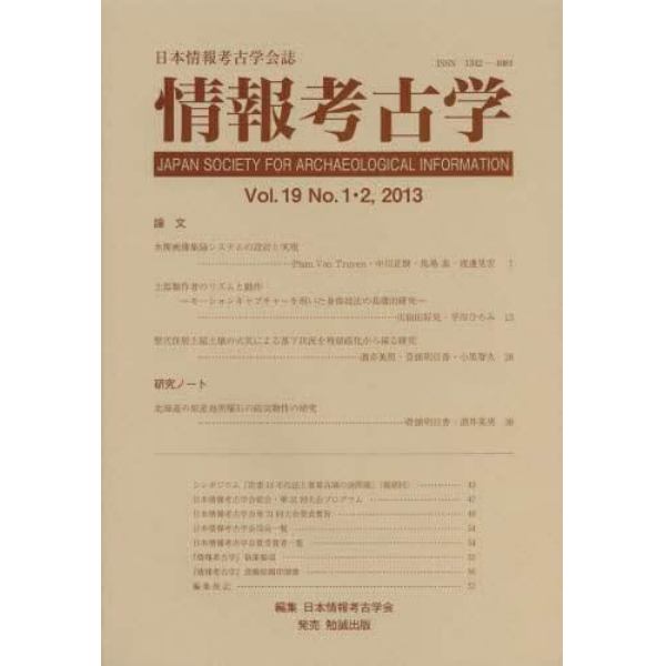 情報考古学　日本情報考古学会誌　Ｖｏｌ．１９Ｎｏ．１・２（２０１３）