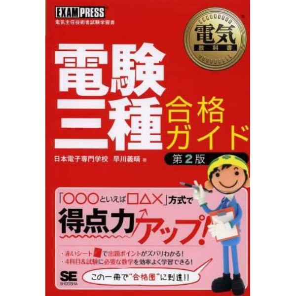 電験三種合格ガイド　電気主任技術者試験学習書