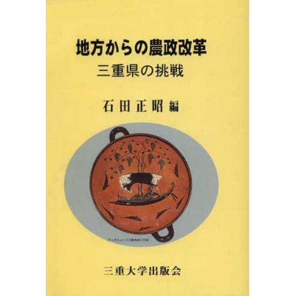 地方からの農政改革　三重県の挑戦