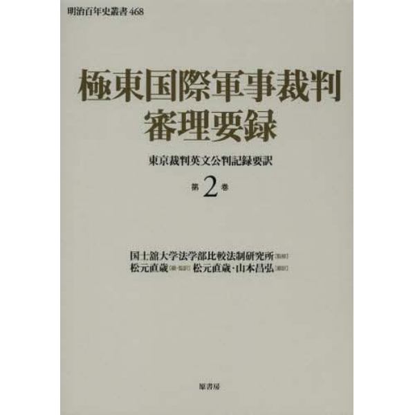 極東国際軍事裁判審理要録　東京裁判英文公判記録要訳　第２巻