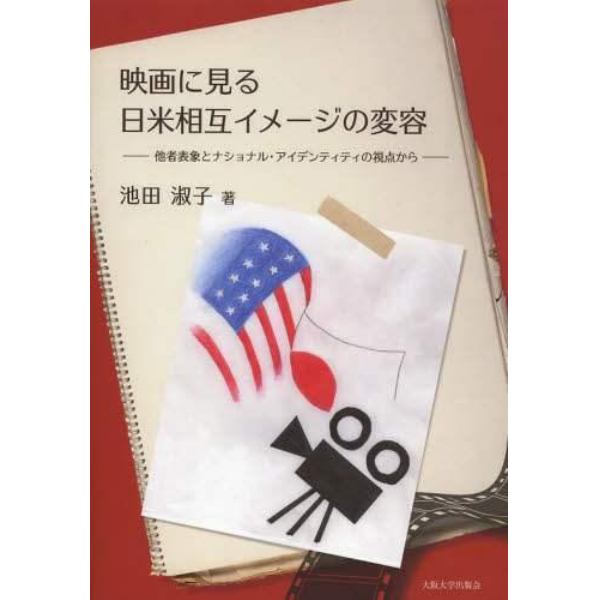 映画に見る日米相互イメージの変容　他者表象とナショナル・アイデンティティの視点から