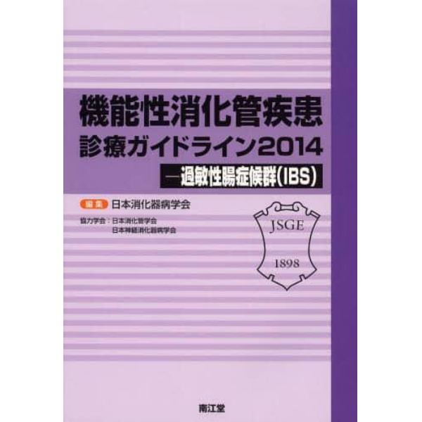 機能性消化管疾患診療ガイドライン　２０１４－過敏性腸症候群〈ＩＢＳ〉